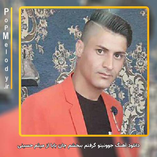دانلود آهنگ میثم حسینی جوونیتو گرفتم ببخشم جان بابا